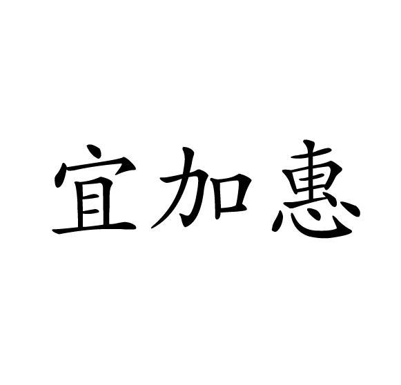 宜加惠