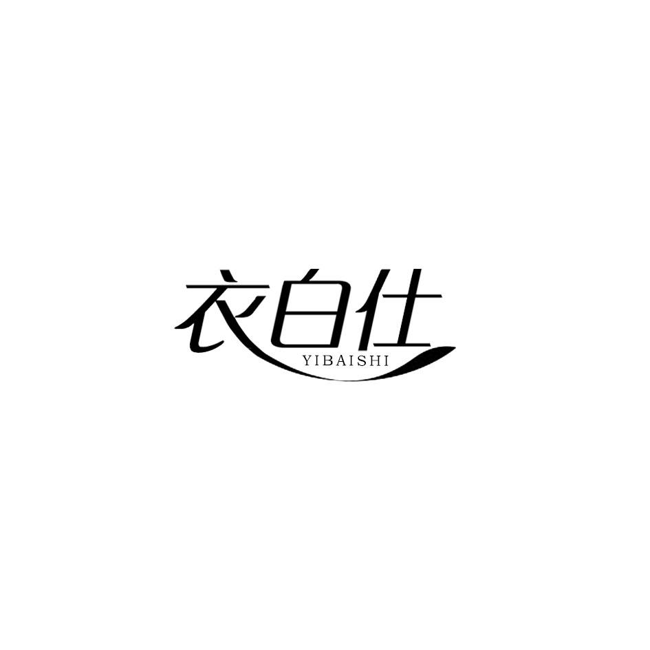 衣白仕