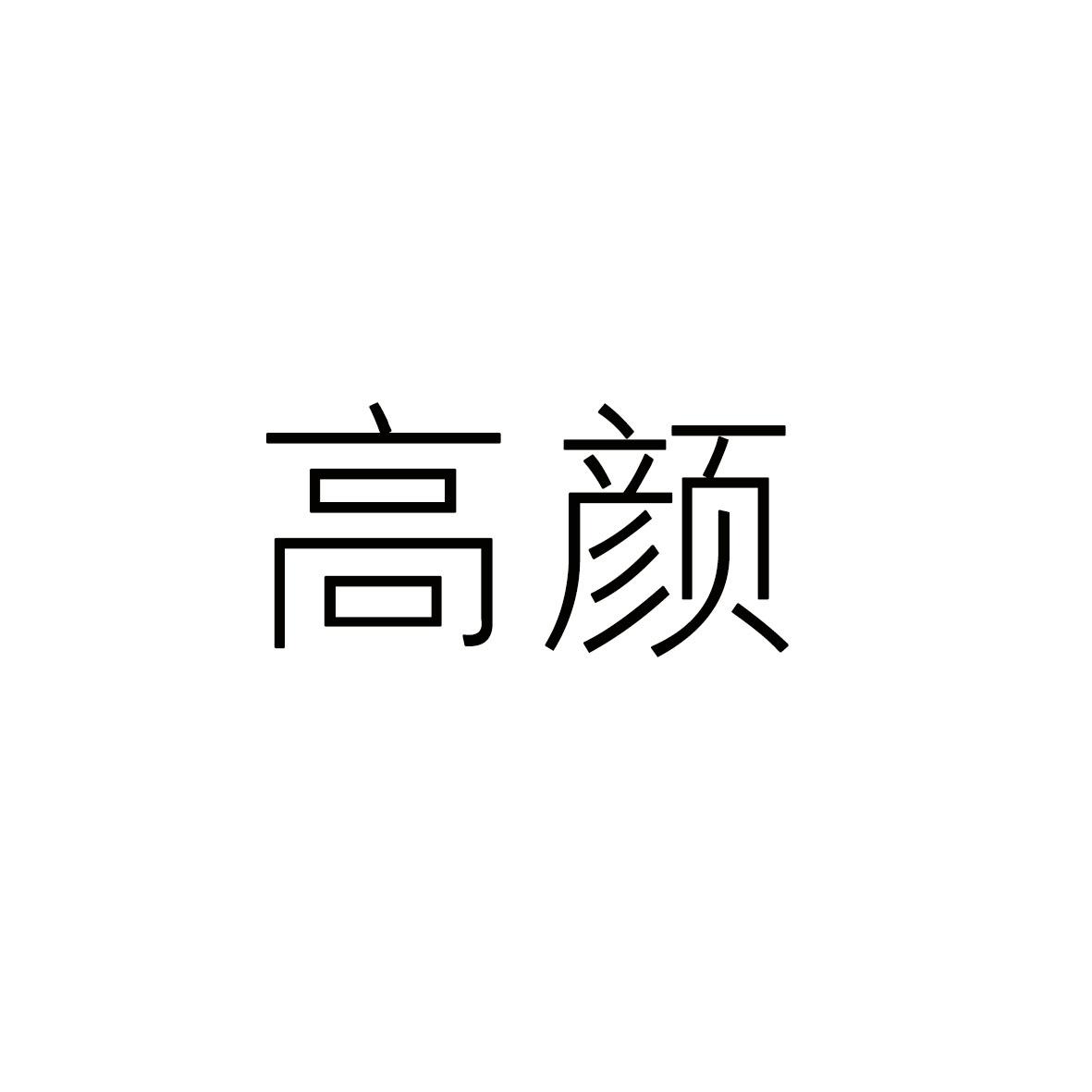 高颜