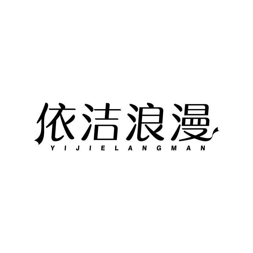 依洁浪漫