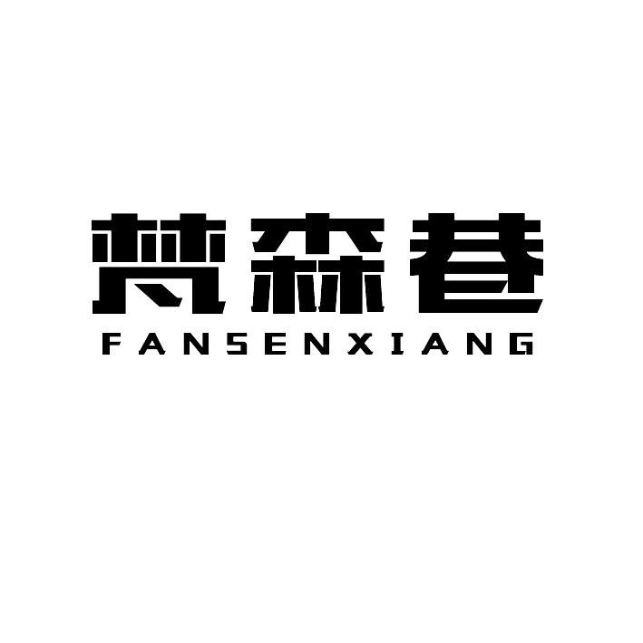 梵森巷