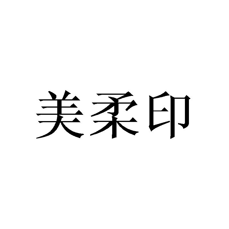 美柔印