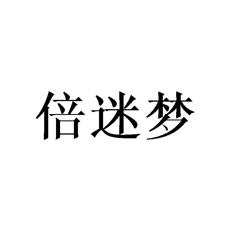 倍迷梦