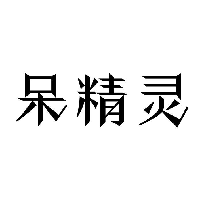 呆精灵