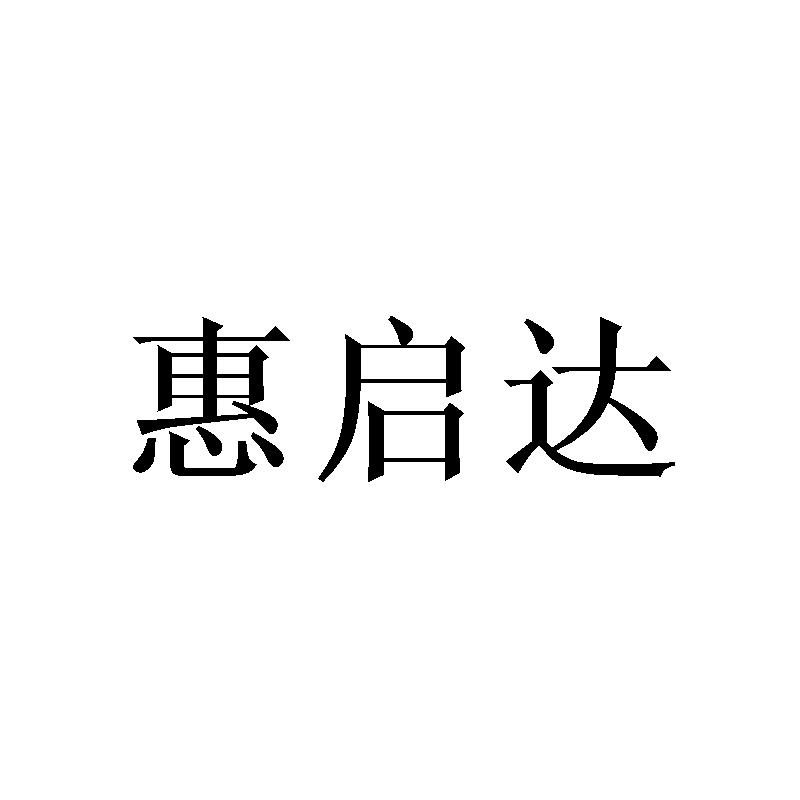 惠启达