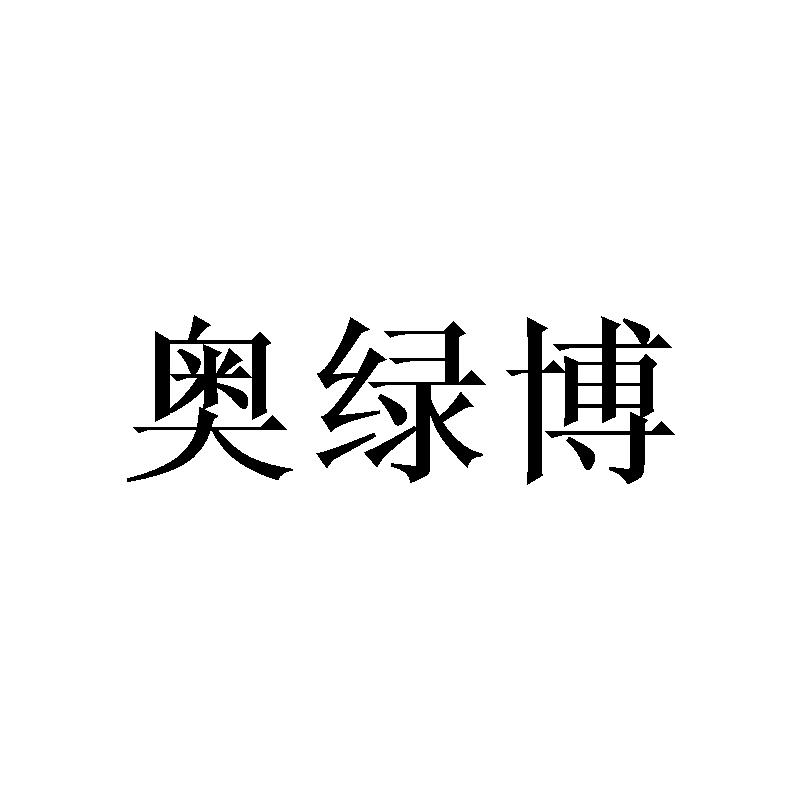 奥绿博
