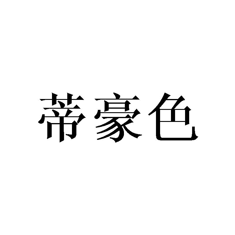 蒂豪色