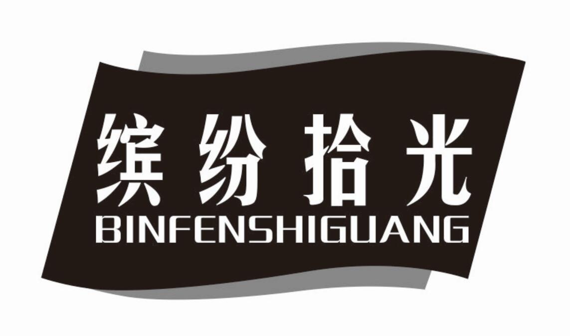 缤纷拾光 BINFENSHIGUANG