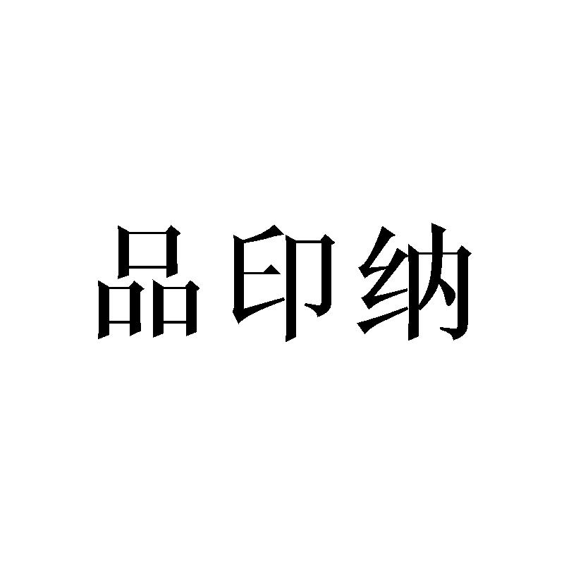 品印纳