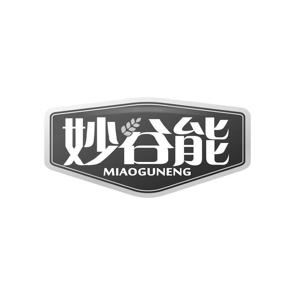 妙谷能