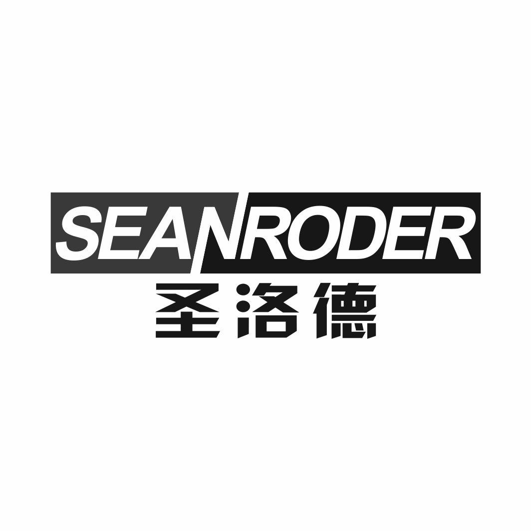 圣洛德 SEANRODER
