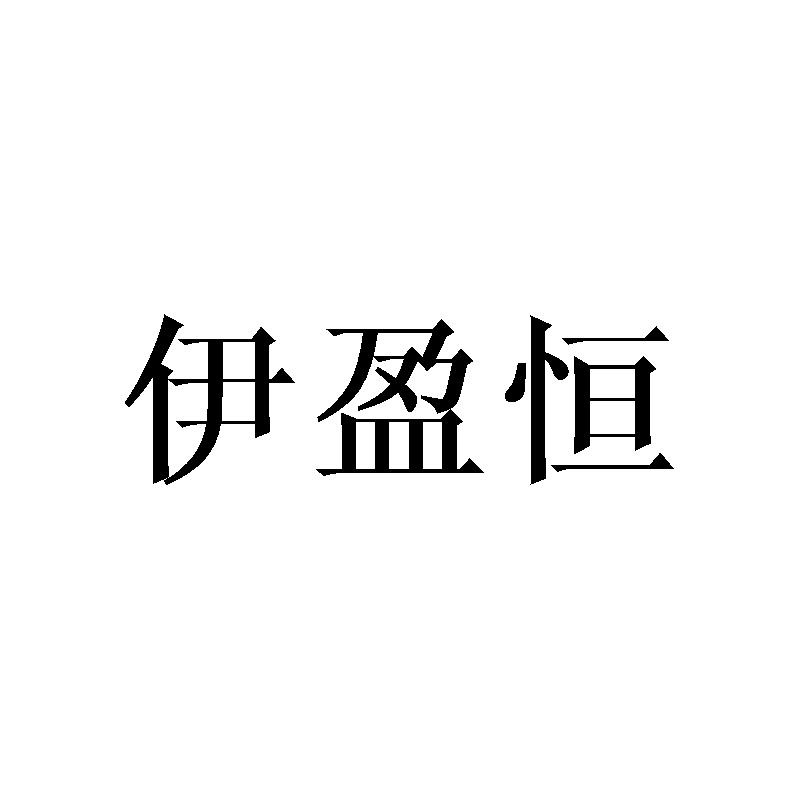 伊盈恒