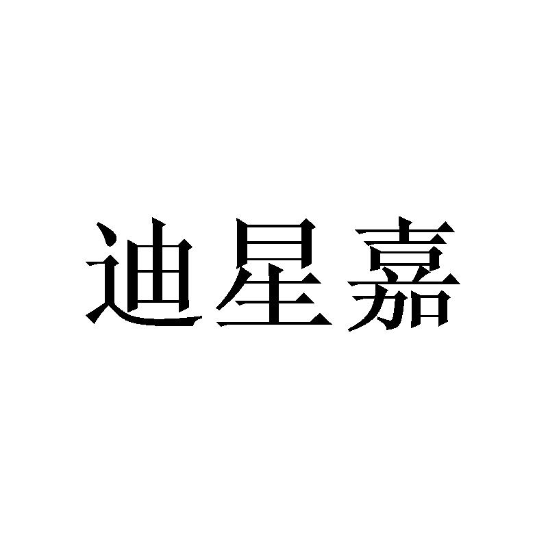 迪星嘉