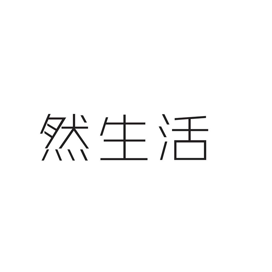 然生活
