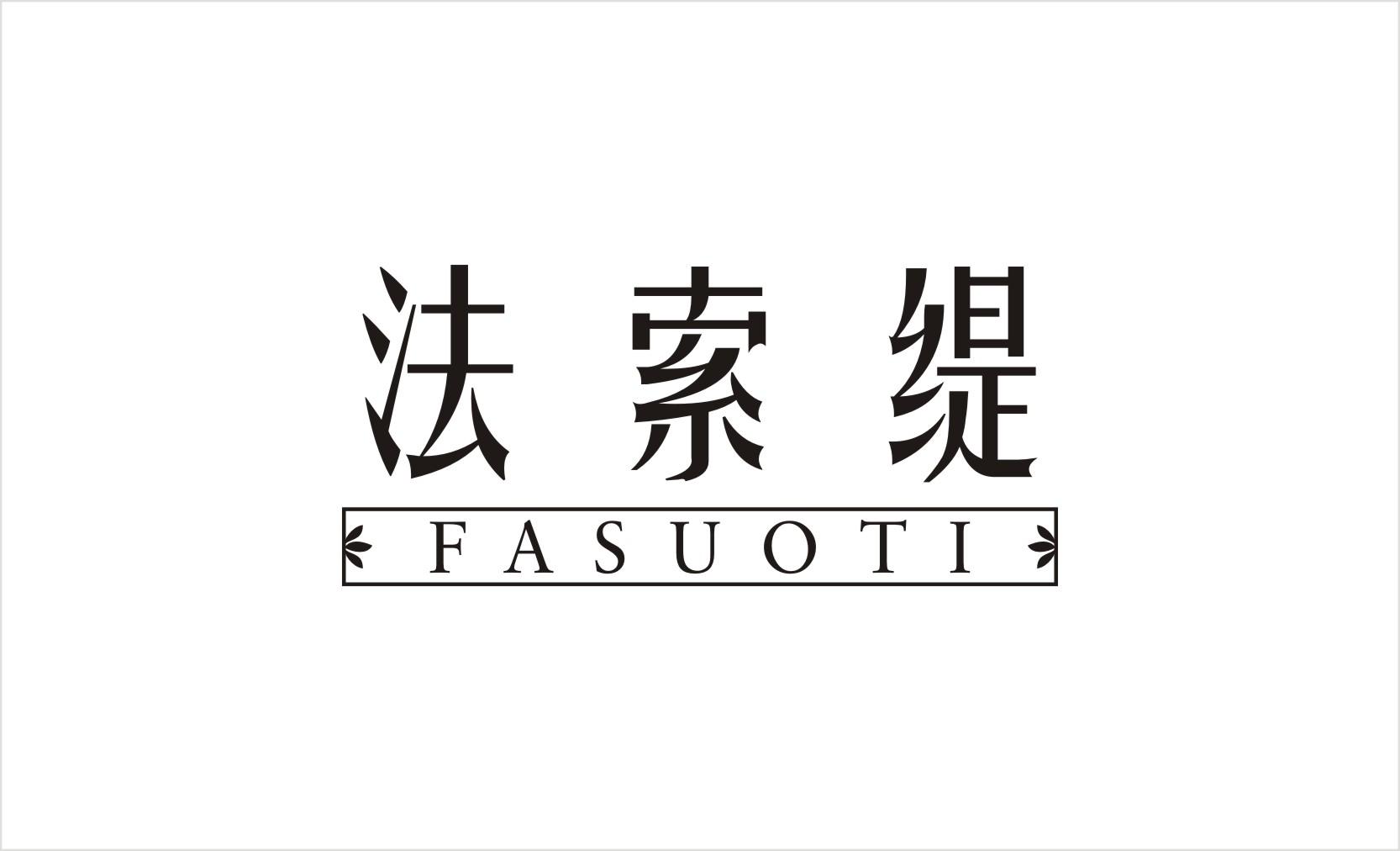 法索缇