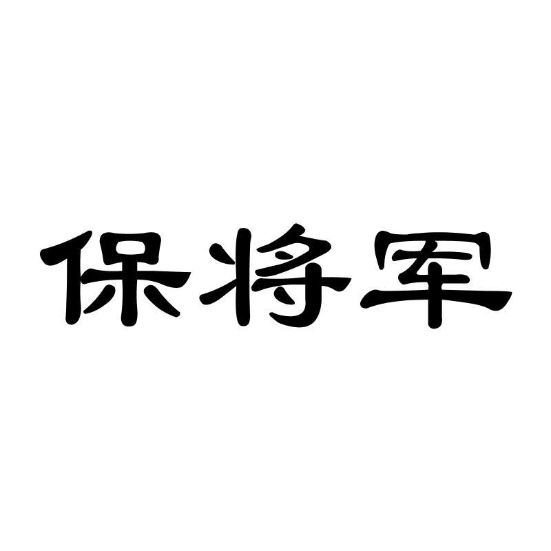 保将军