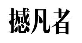 撼凡者