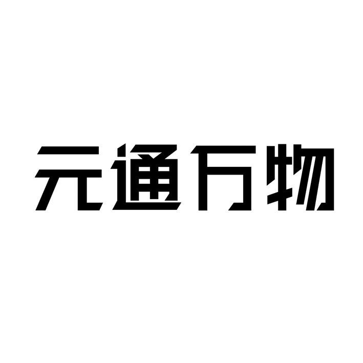 元通万物