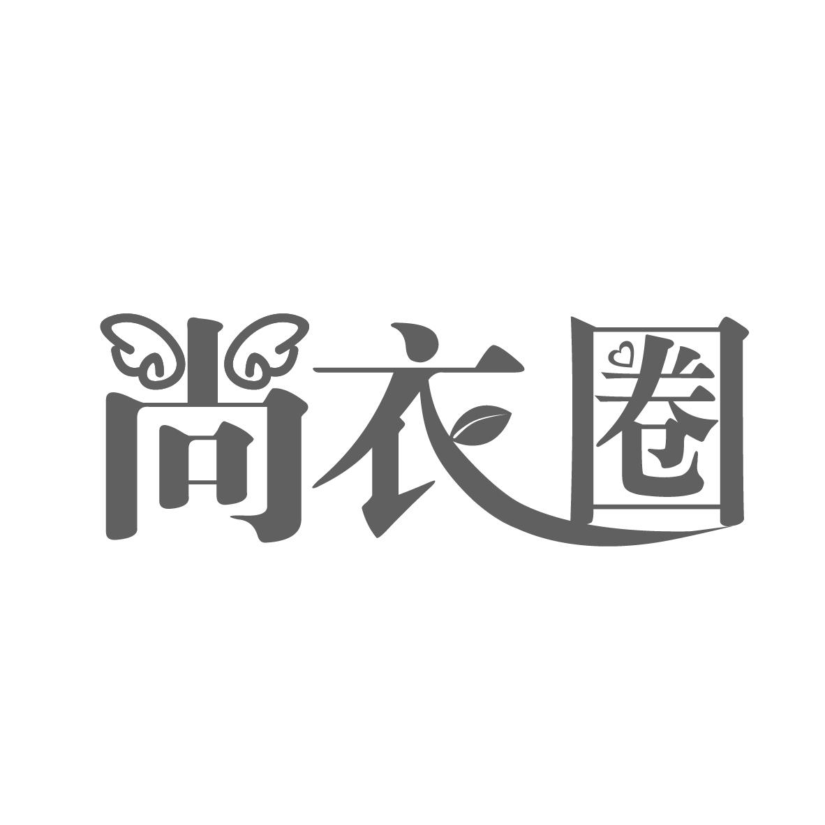 尚衣圈