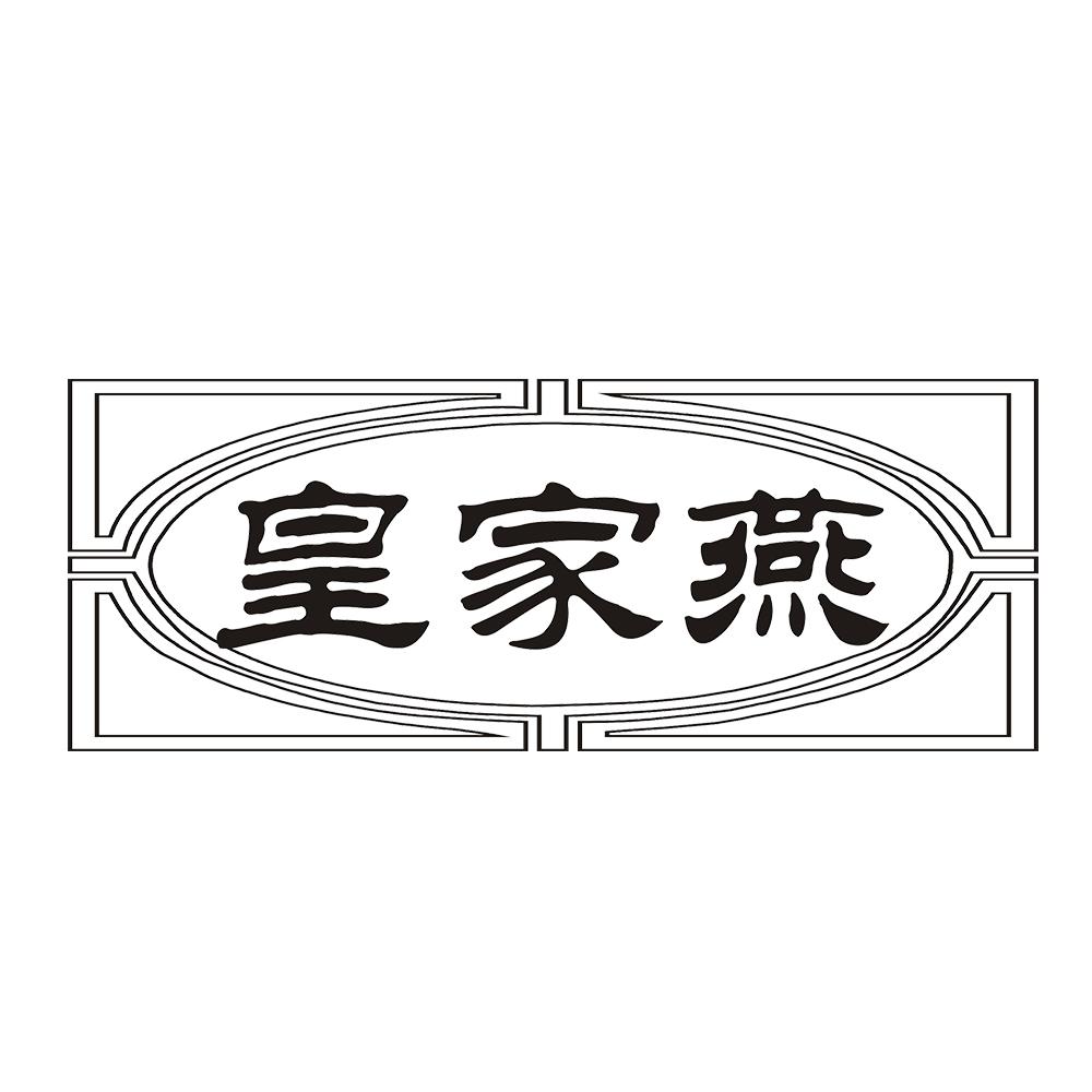 皇家燕 