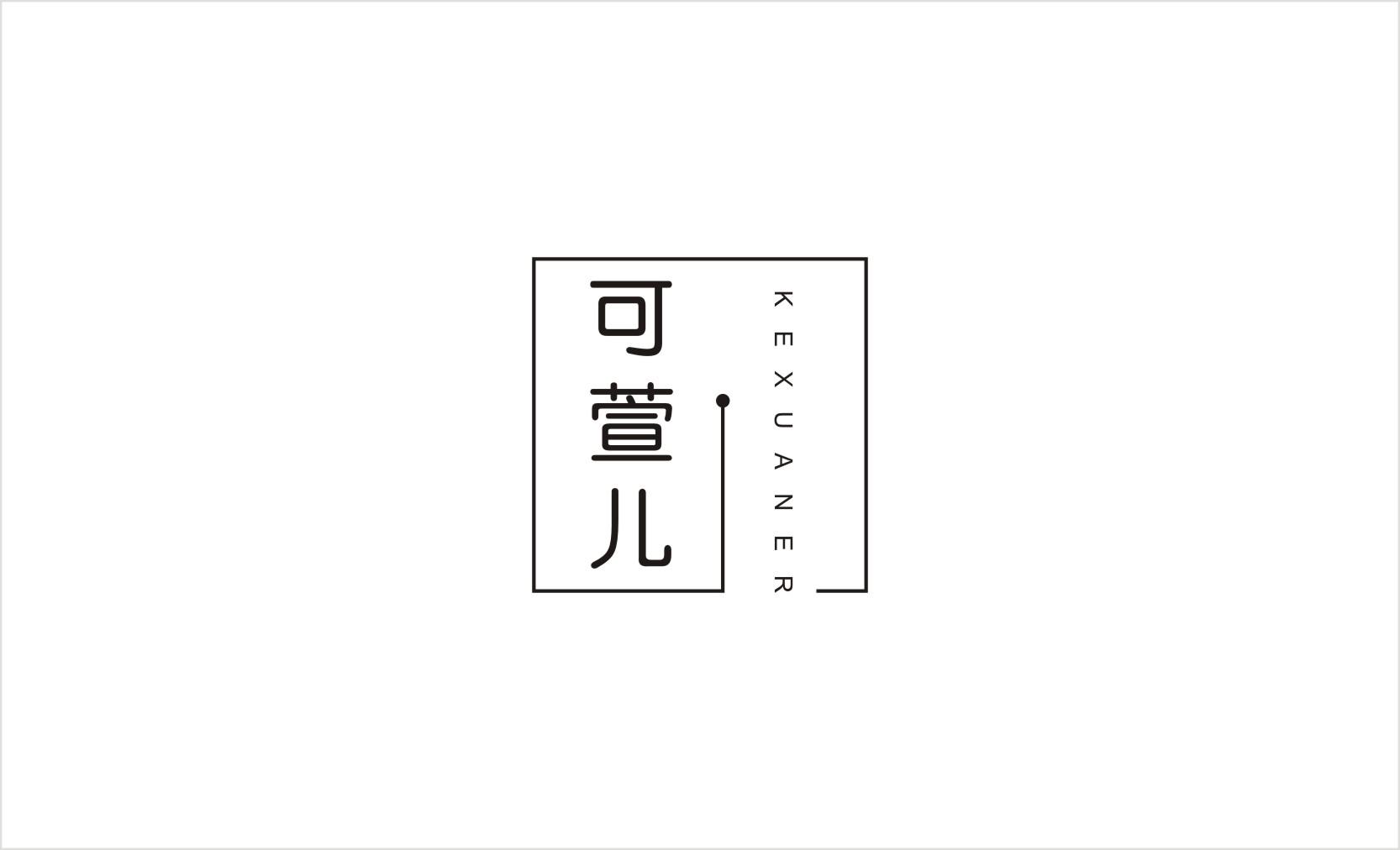 可萱儿