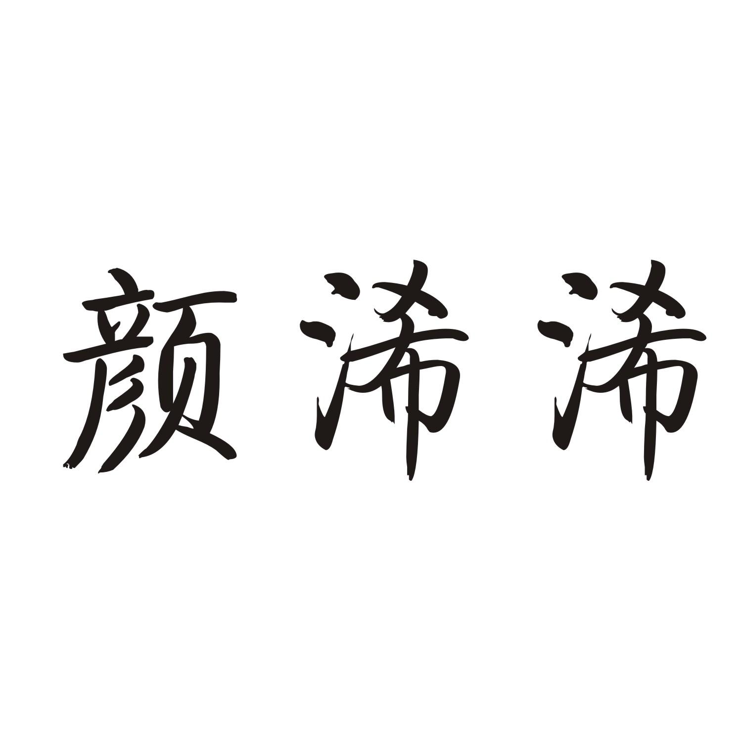 颜浠浠