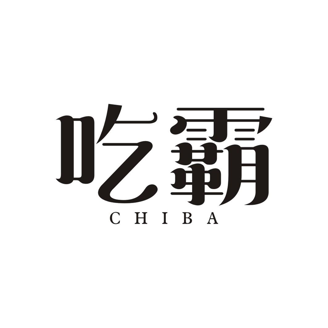 吃霸