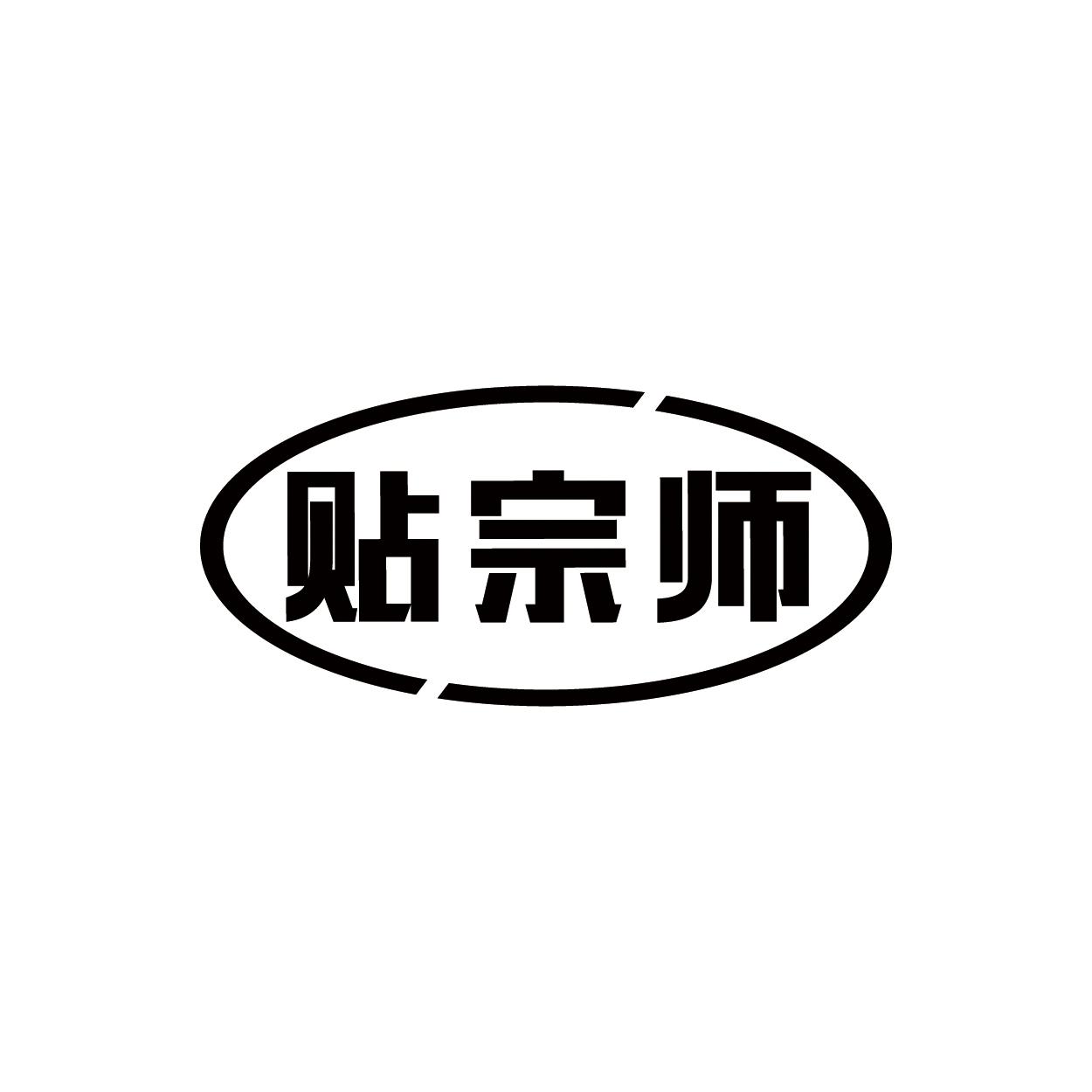 贴宗师
