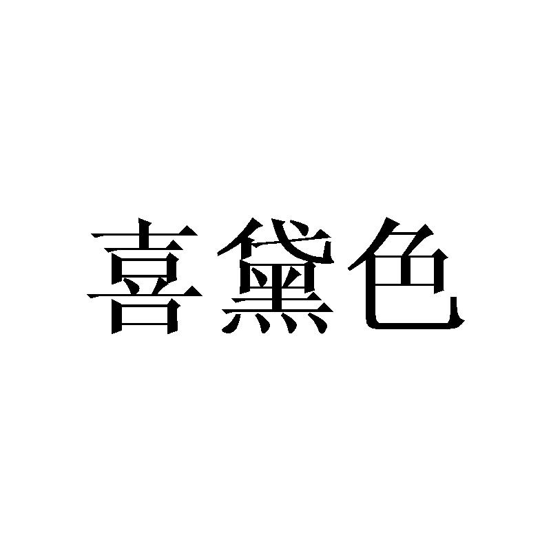 喜黛色