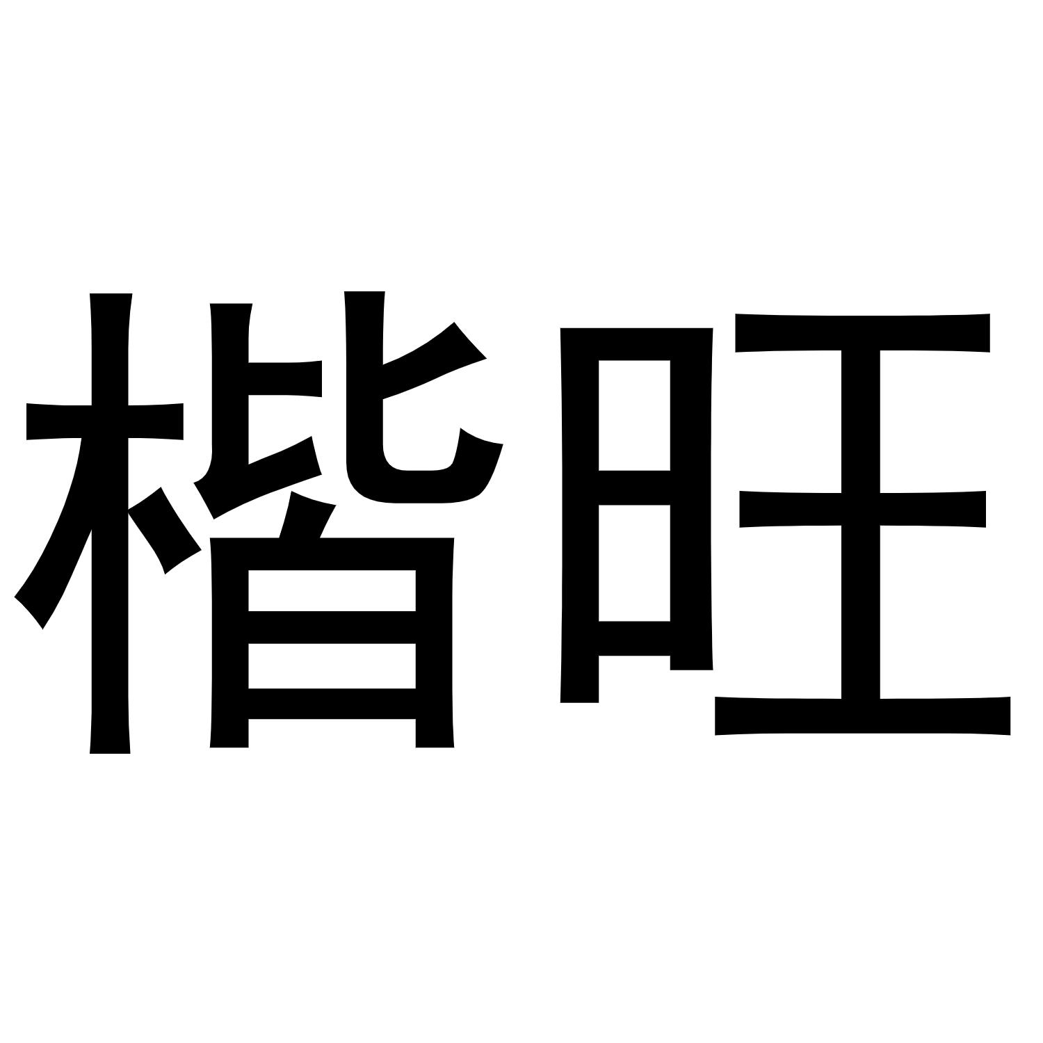 楷旺