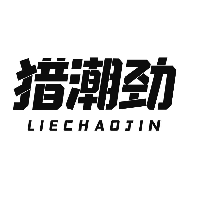猎潮劲