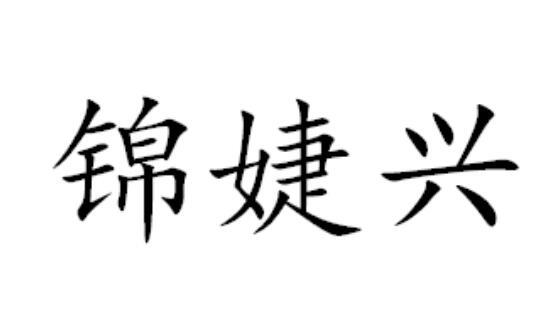 锦婕兴