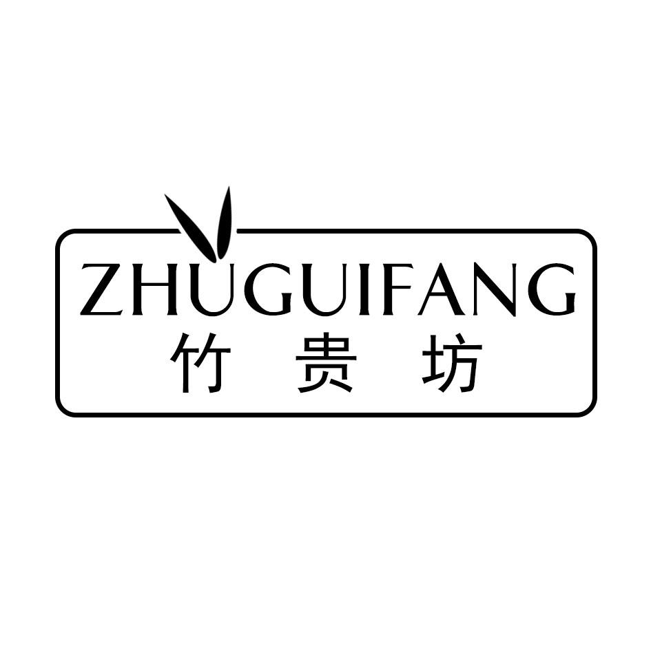 竹贵坊