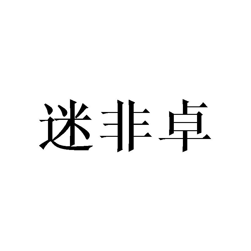 迷非卓