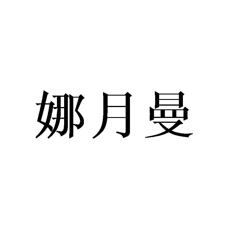 娜月曼