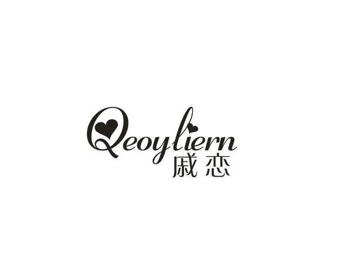 戚恋