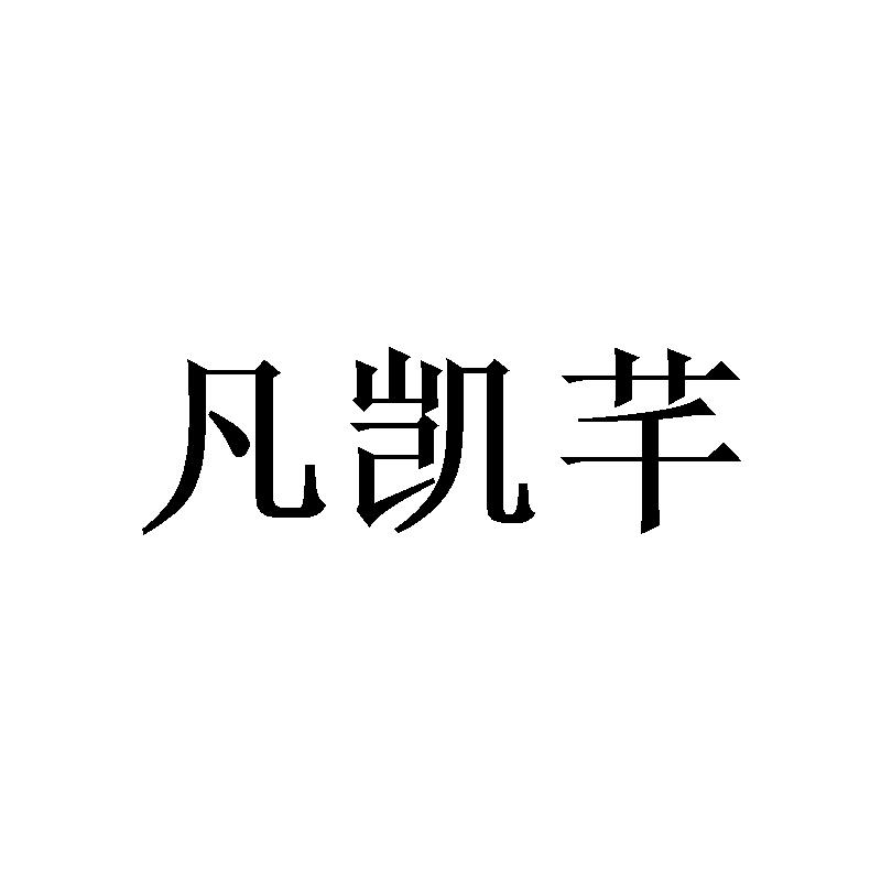 凡凯芊