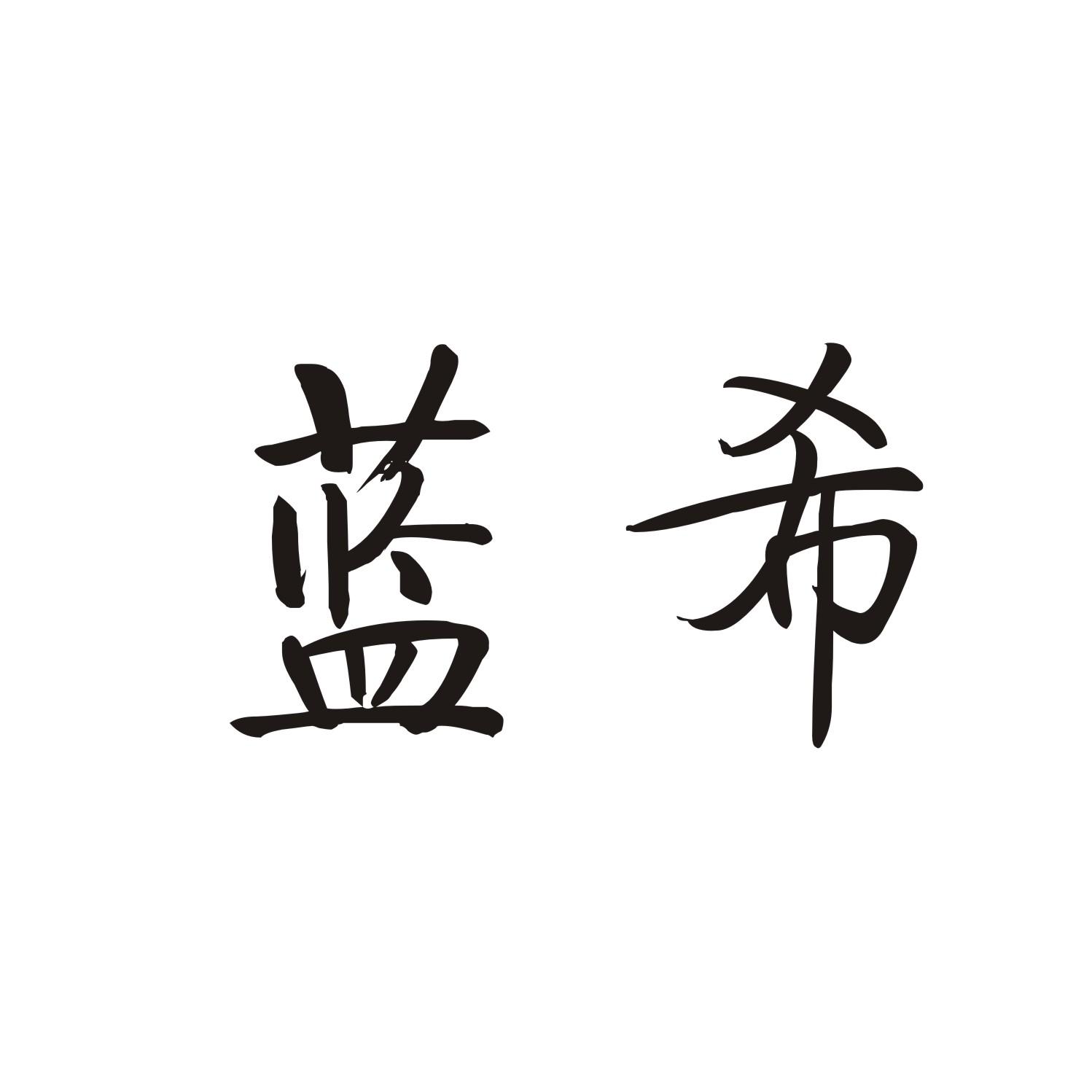 蓝希