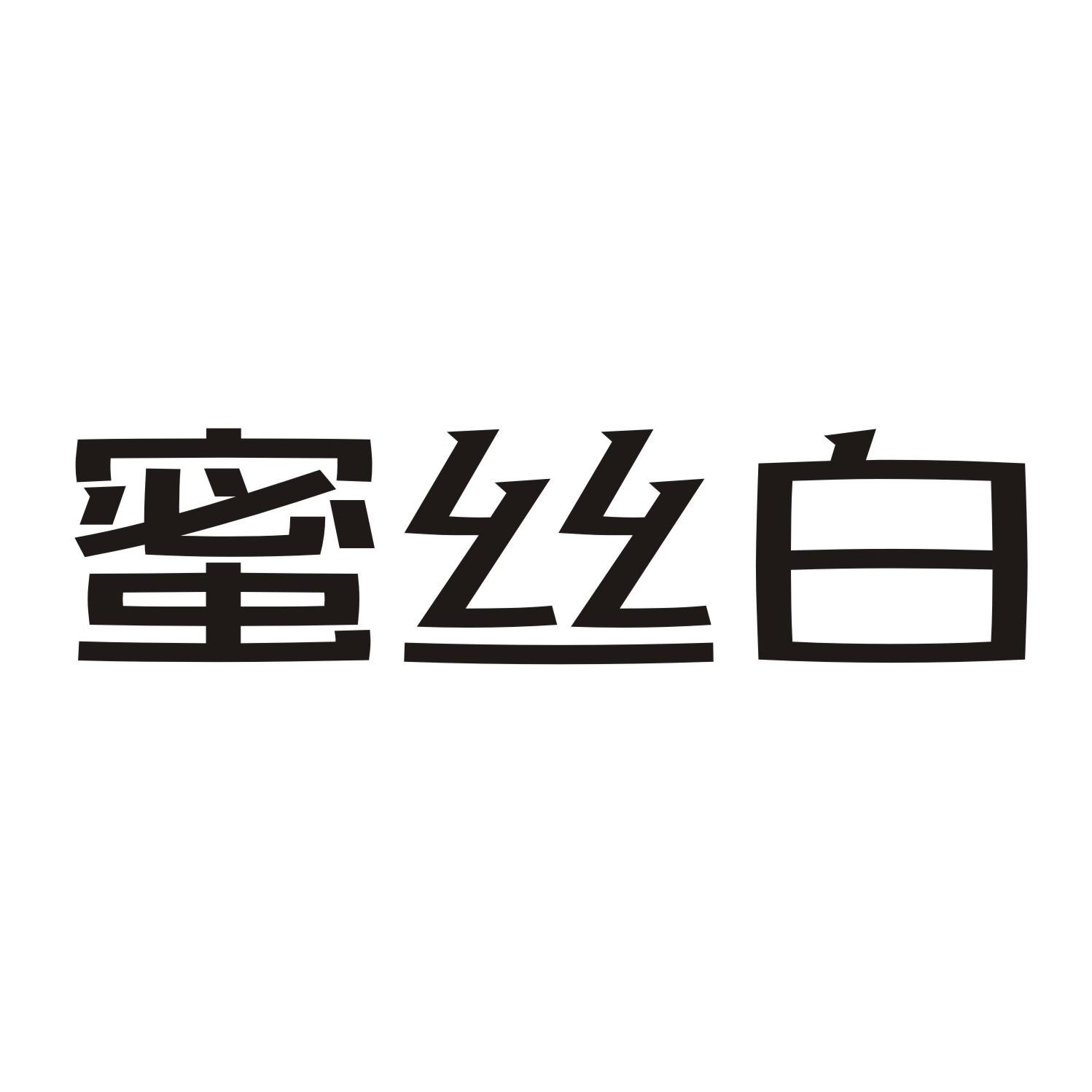 蜜丝白
