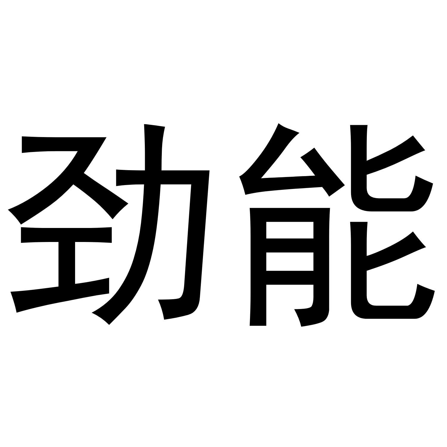 劲能