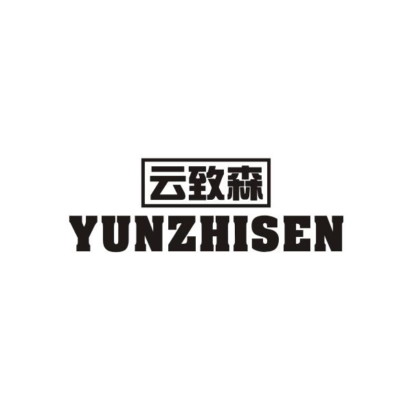 云致森YUNZHISEN