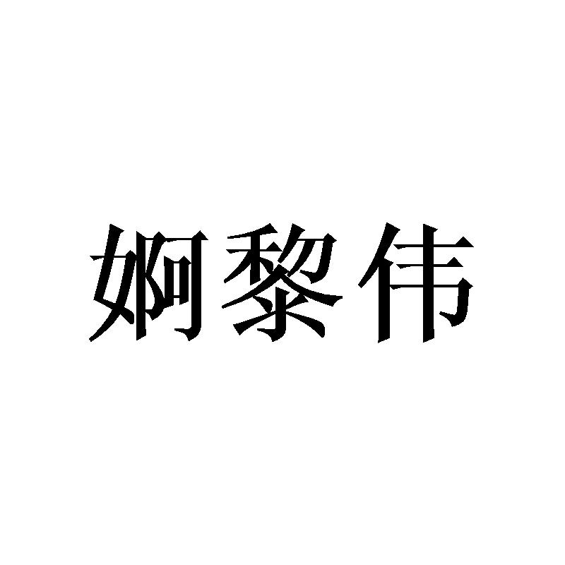 婀黎伟