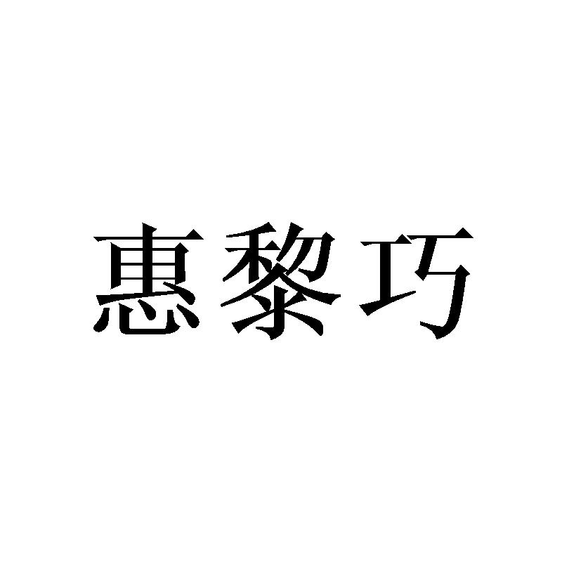 惠黎巧