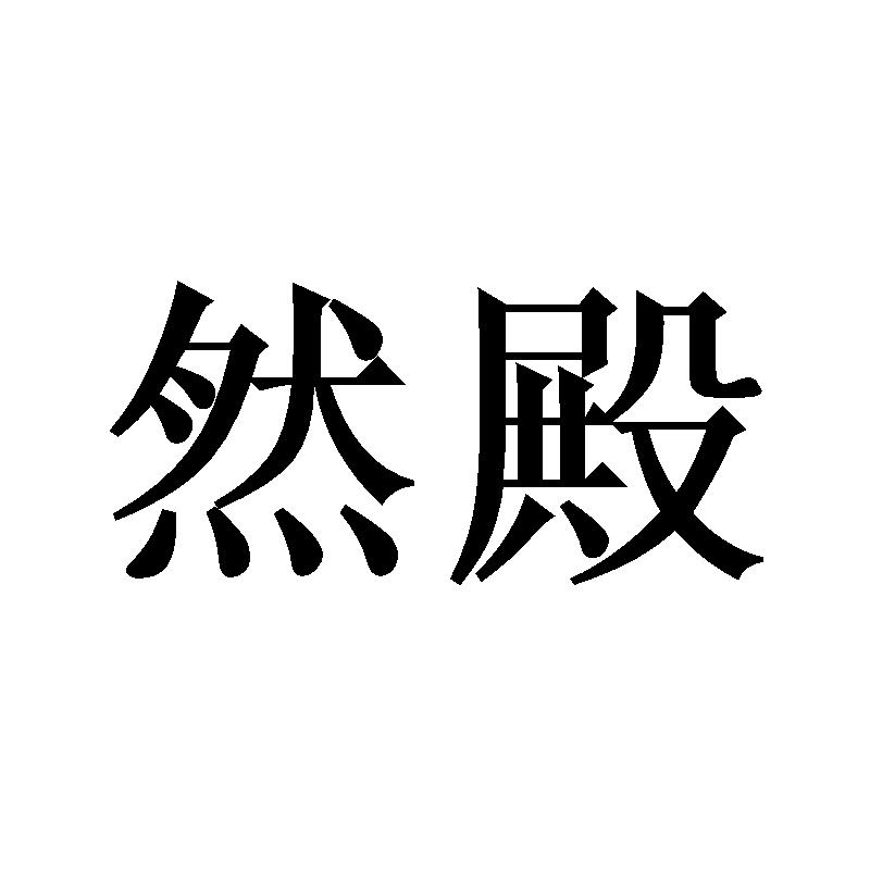 然殿