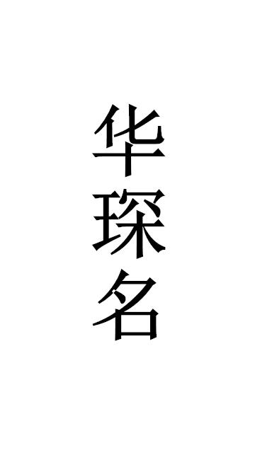 华琛名