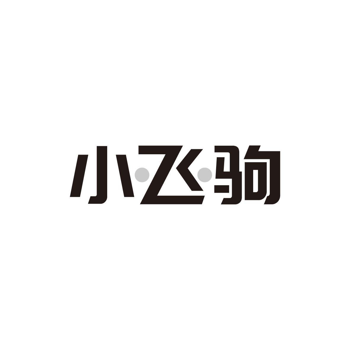 小飞驹