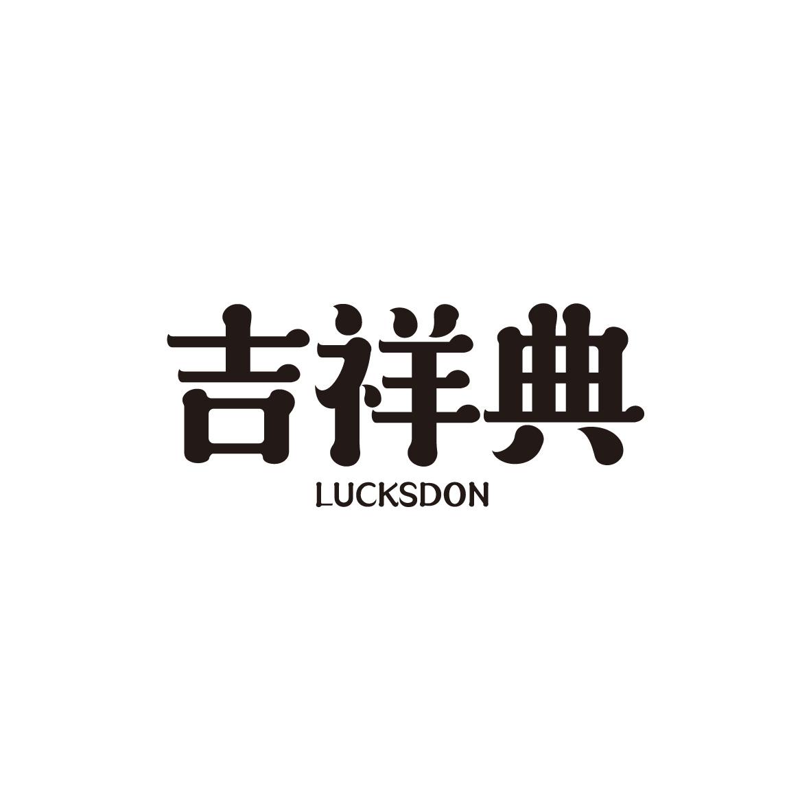 吉祥典
LUCKSDON
