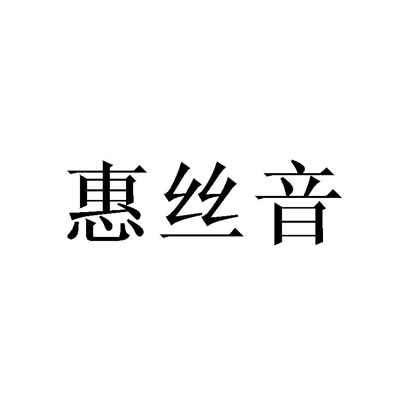 惠丝音