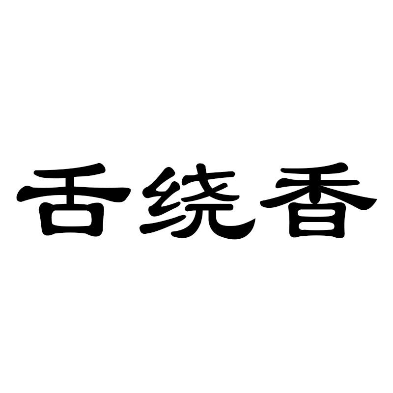 舌绕香