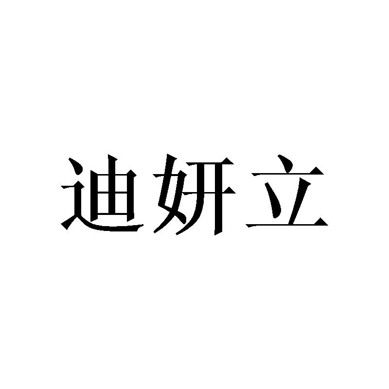 迪妍立